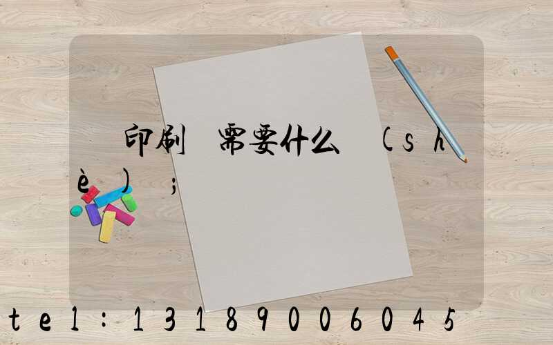 開印刷廠需要什么設(shè)備
