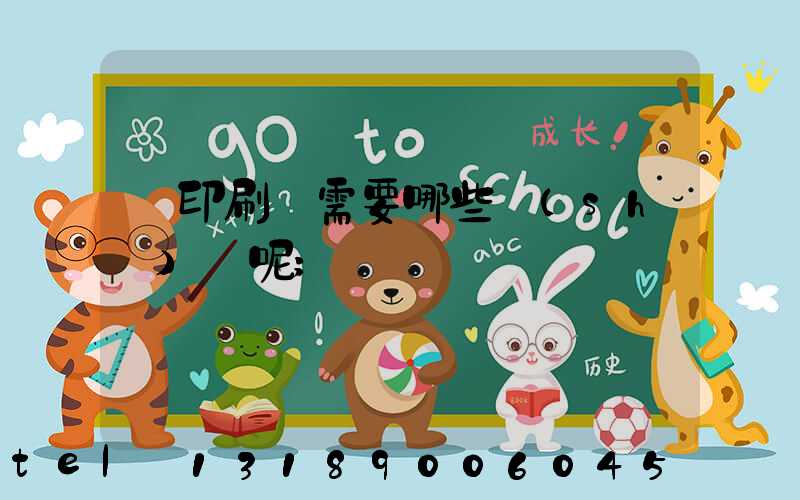 開印刷廠需要哪些設(shè)備呢