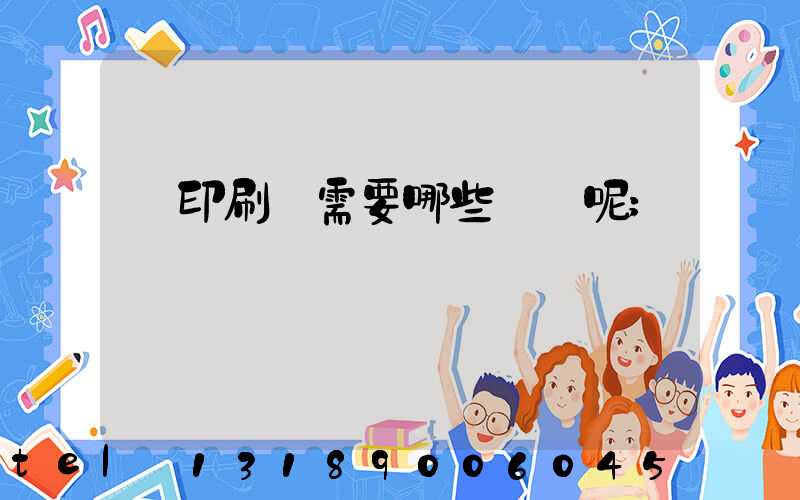 開印刷廠需要哪些設備呢