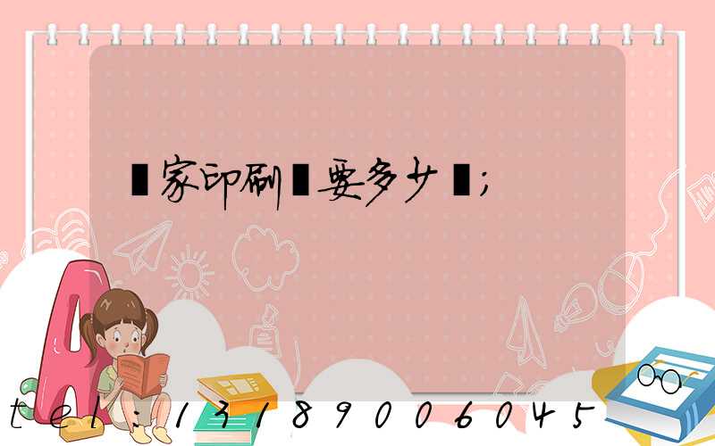 開家印刷廠要多少錢