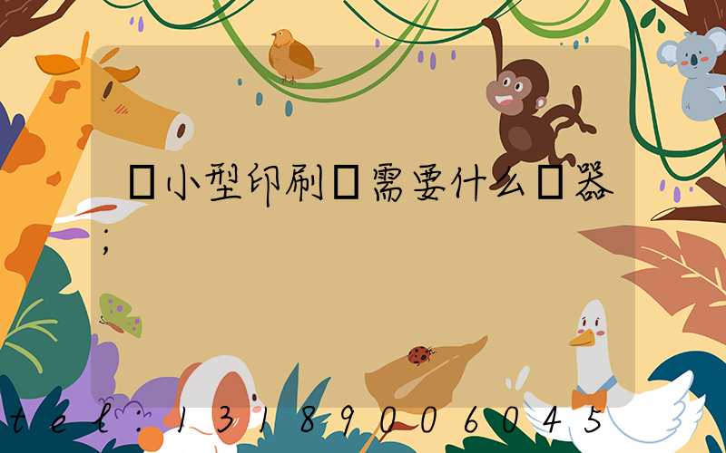 開小型印刷廠需要什么機器
