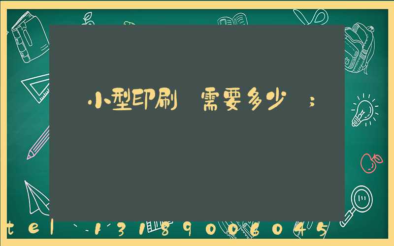 開小型印刷廠需要多少錢