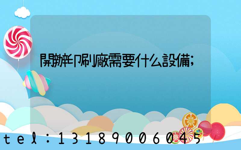 開辦印刷廠需要什么設備