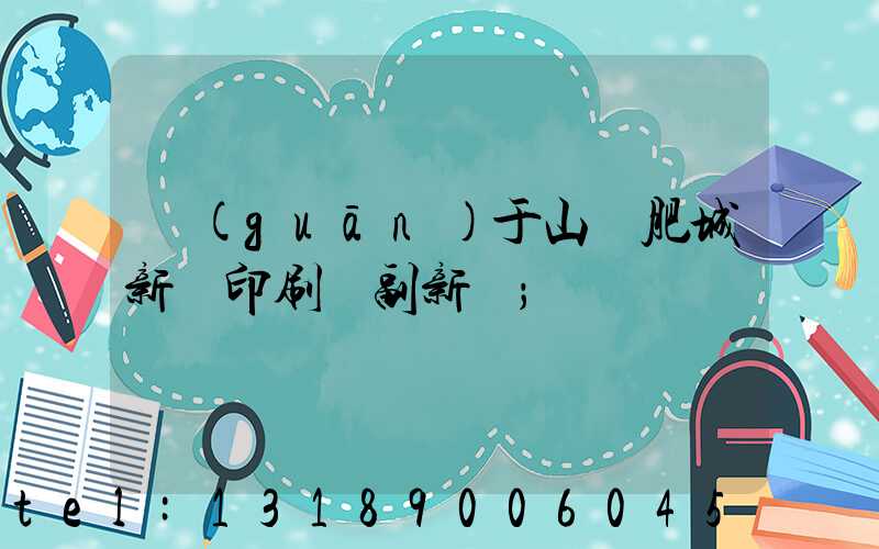 關(guān)于山東肥城新華印刷廠副新聞