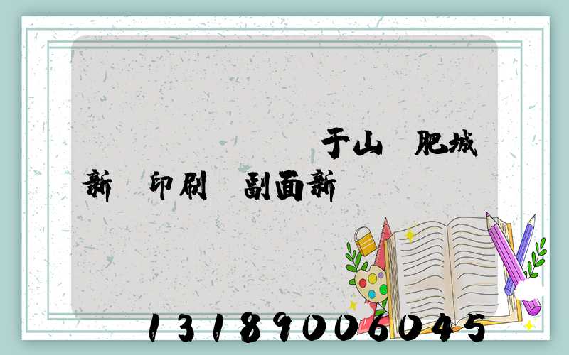 關(guān)于山東肥城新華印刷廠副面新聞