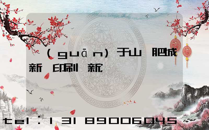 關(guān)于山東肥城新華印刷廠新