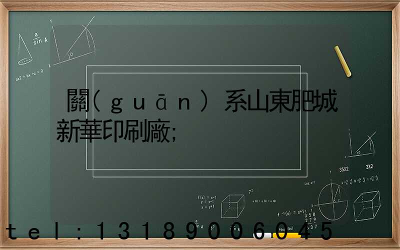 關(guān)系山東肥城新華印刷廠