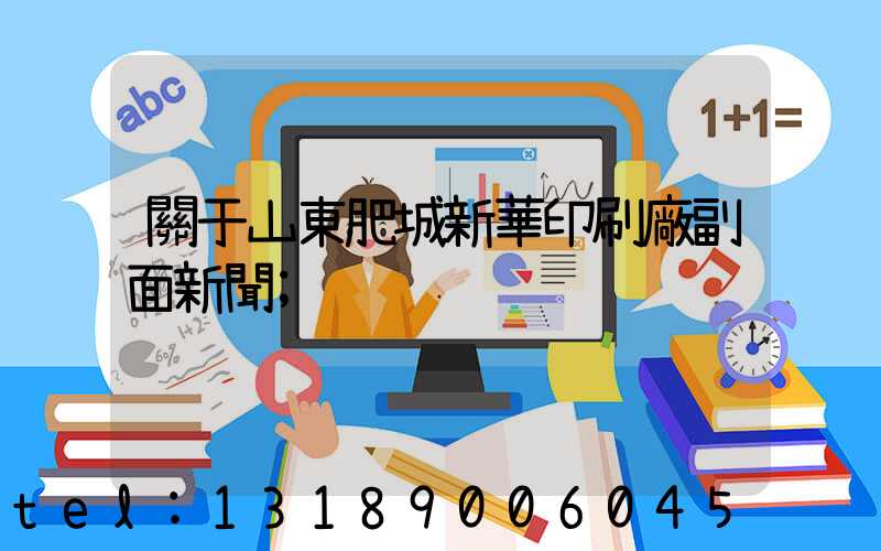 關于山東肥城新華印刷廠副面新聞