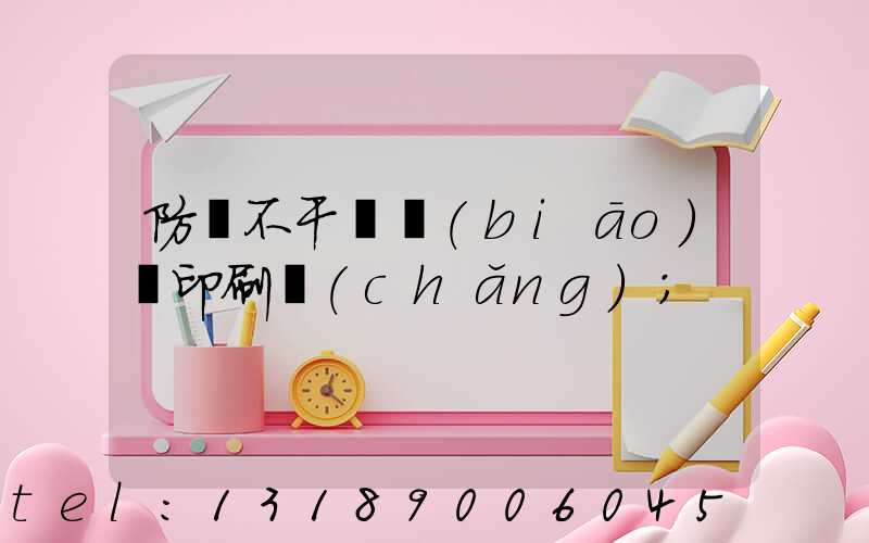 防偽不干膠標(biāo)簽印刷廠(chǎng)