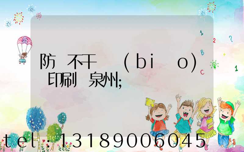防偽不干膠標(biāo)簽印刷廠泉州