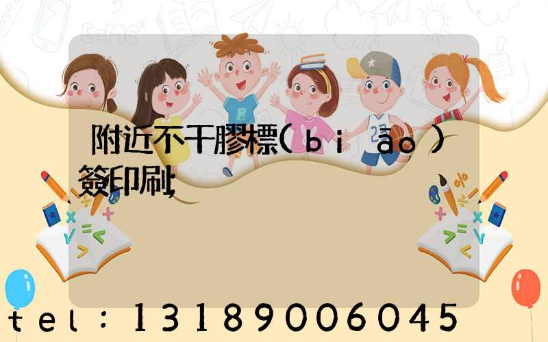 附近不干膠標(biāo)簽印刷