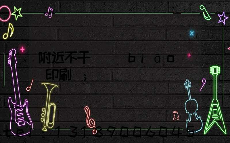 附近不干膠標(biāo)簽印刷廠