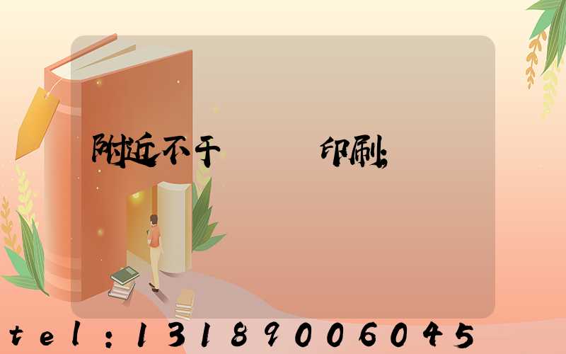 附近不干膠標簽印刷
