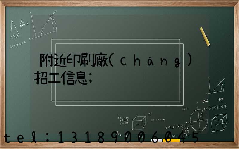附近印刷廠(chǎng)招工信息