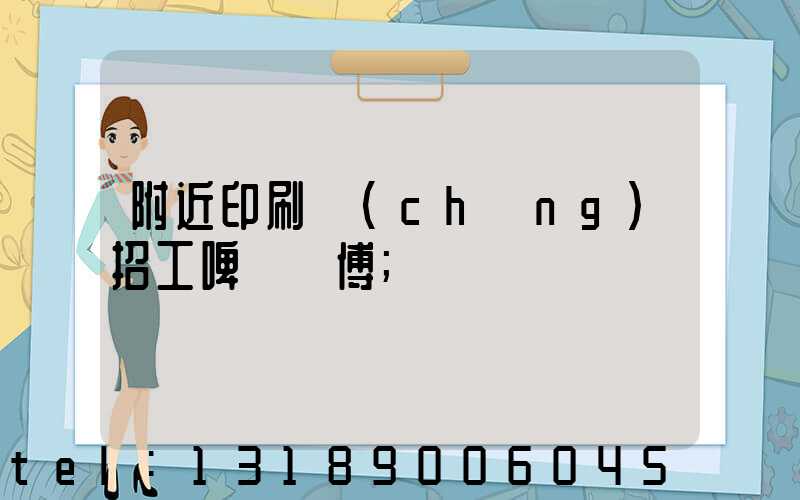 附近印刷廠(chǎng)招工啤機師傅