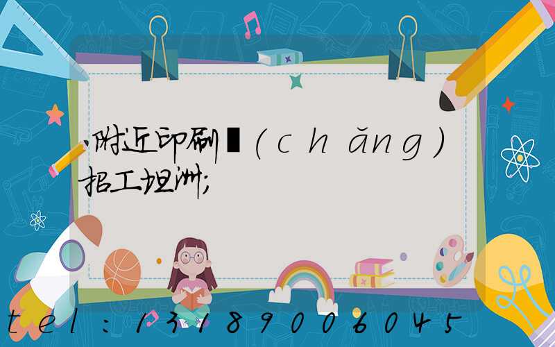 附近印刷廠(chǎng)招工坦洲
