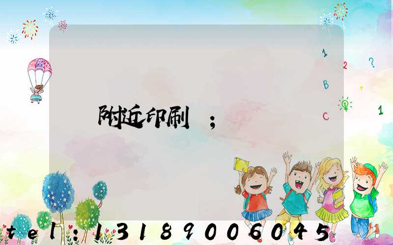附近印刷廠