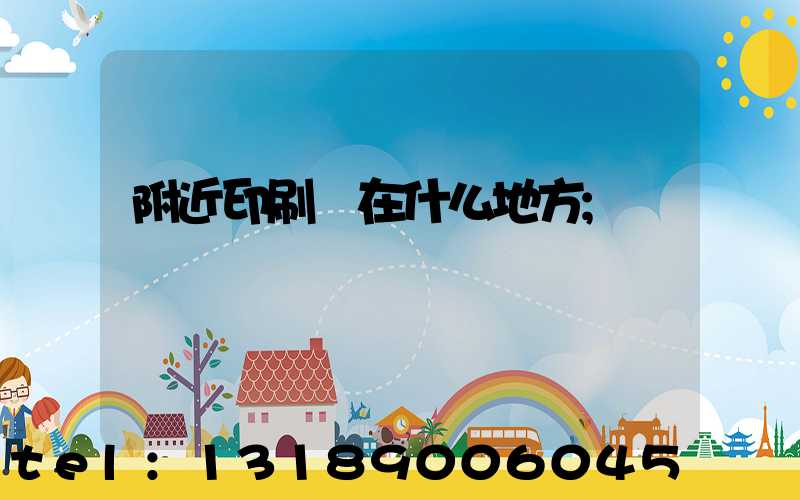 附近印刷廠在什么地方