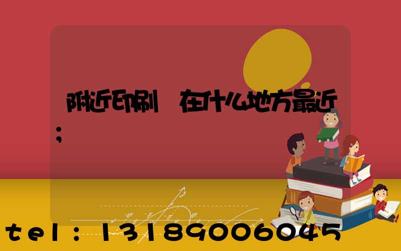 附近印刷廠在什么地方最近