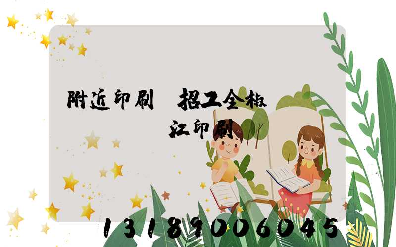 附近印刷廠招工全椒長(zhǎng)江印刷廠