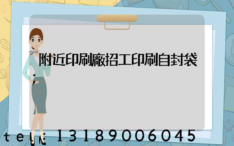 附近印刷廠招工印刷自封袋