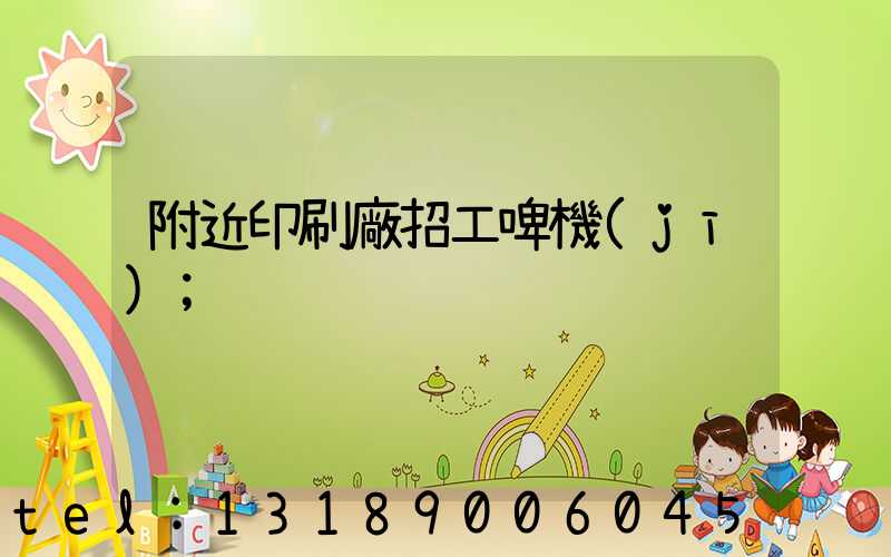 附近印刷廠招工啤機(jī)