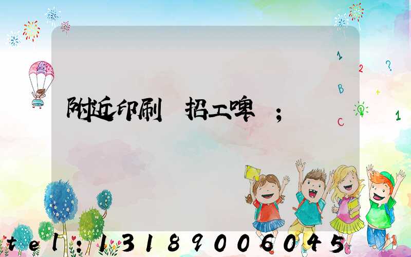 附近印刷廠招工啤機