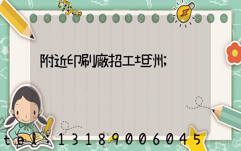 附近印刷廠招工坦洲