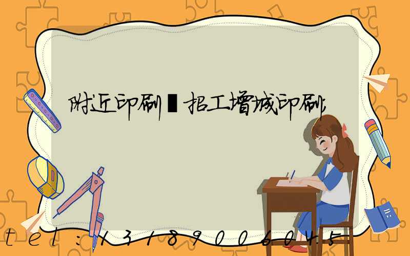 附近印刷廠招工增城印刷
