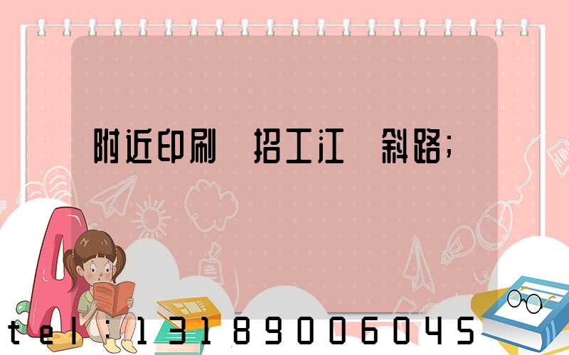 附近印刷廠招工江陰斜路