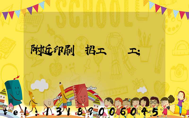 附近印刷廠招工裝訂工
