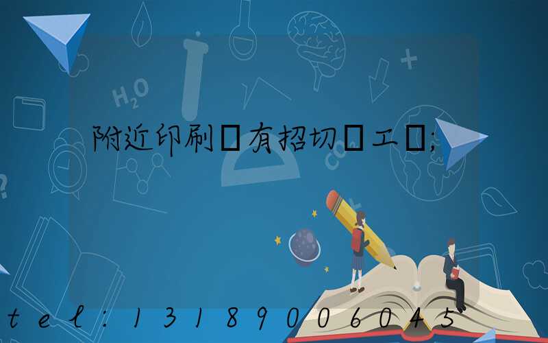 附近印刷廠有招切紙工嗎