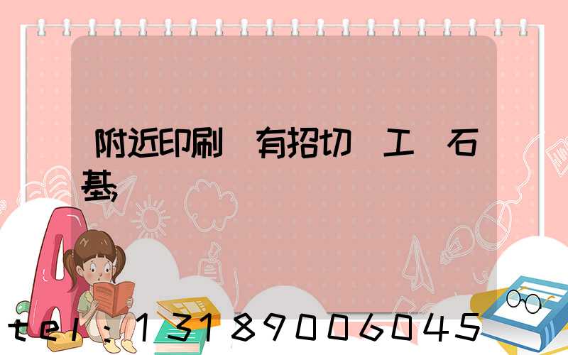 附近印刷廠有招切紙工嗎石基