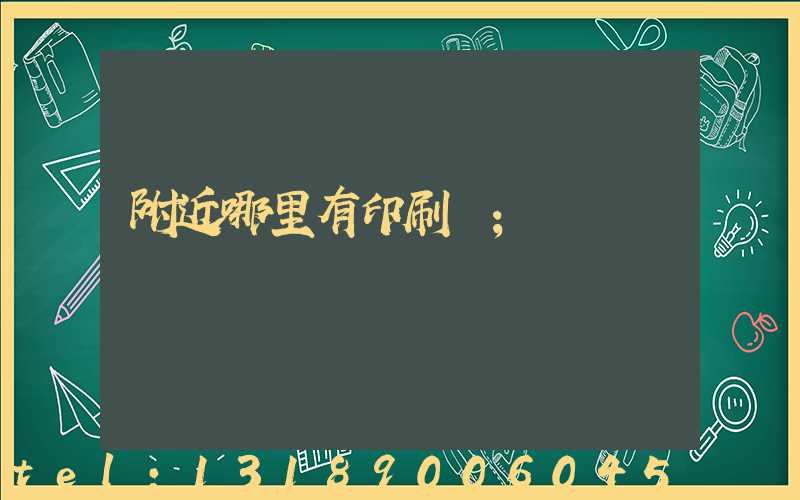 附近哪里有印刷廠