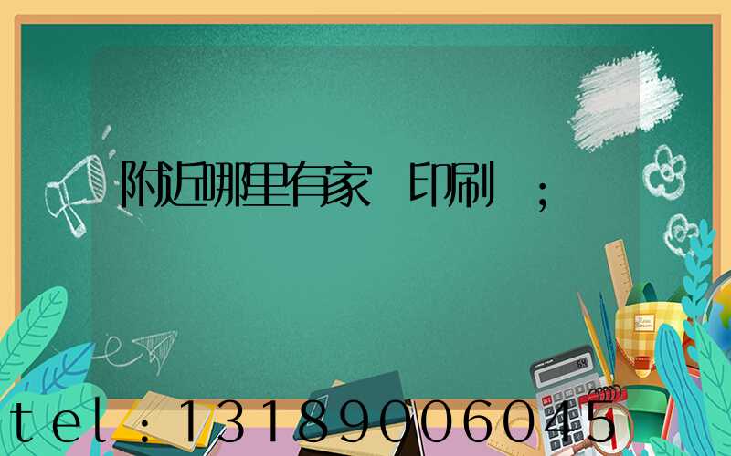 附近哪里有家譜印刷廠