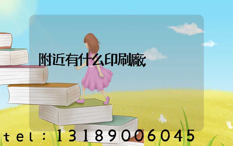 附近有什么印刷廠