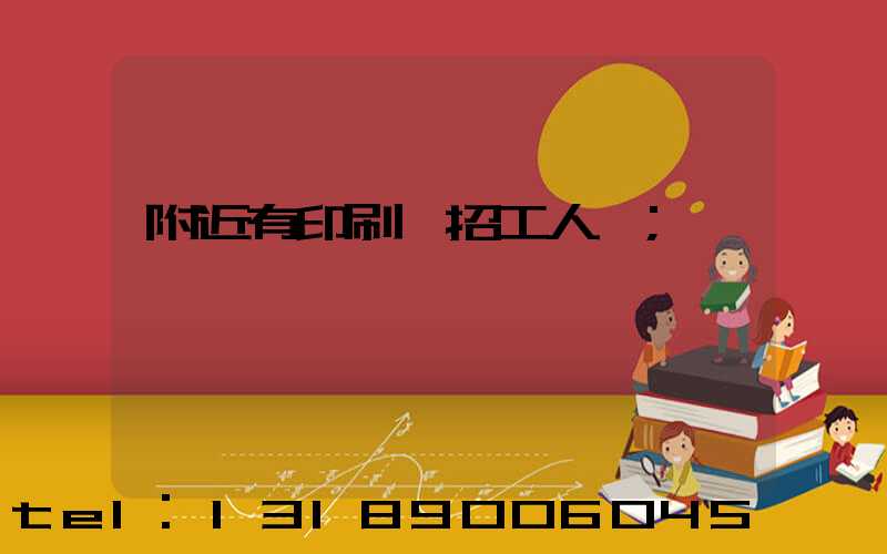 附近有印刷廠招工人嗎