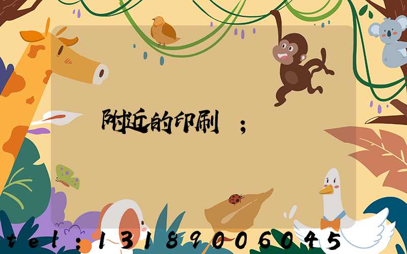 附近的印刷廠