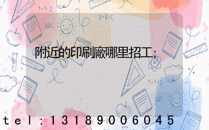附近的印刷廠哪里招工