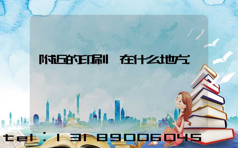 附近的印刷廠在什么地方