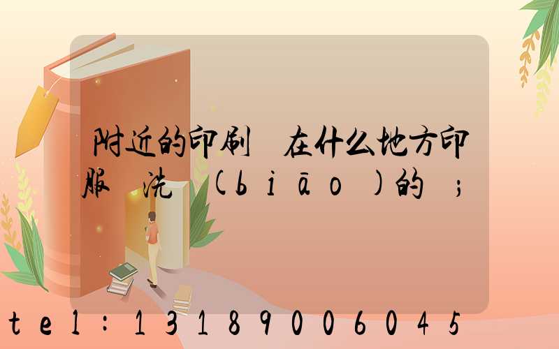 附近的印刷廠在什么地方印服裝洗標(biāo)的嗎