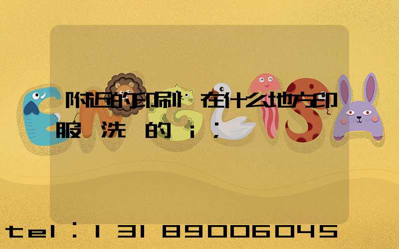 附近的印刷廠在什么地方印服裝洗標的嗎i