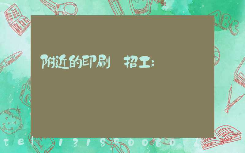附近的印刷廠招工