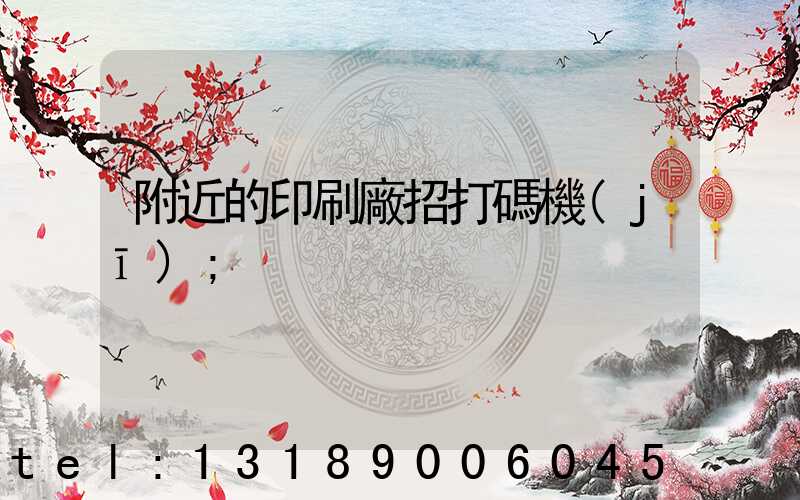 附近的印刷廠招打碼機(jī)