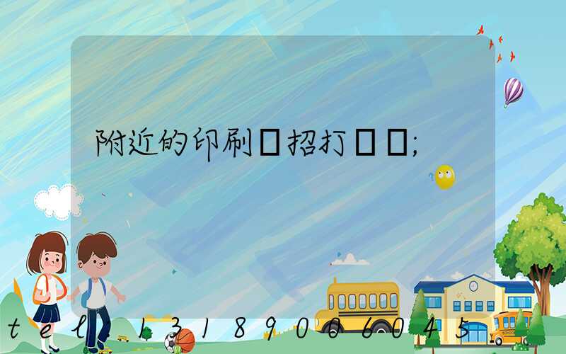 附近的印刷廠招打碼機
