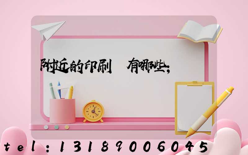 附近的印刷廠有哪些