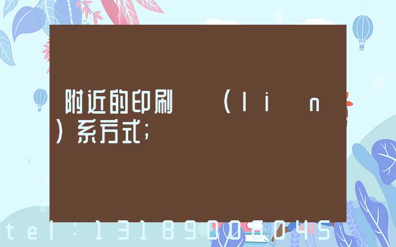 附近的印刷廠聯(lián)系方式