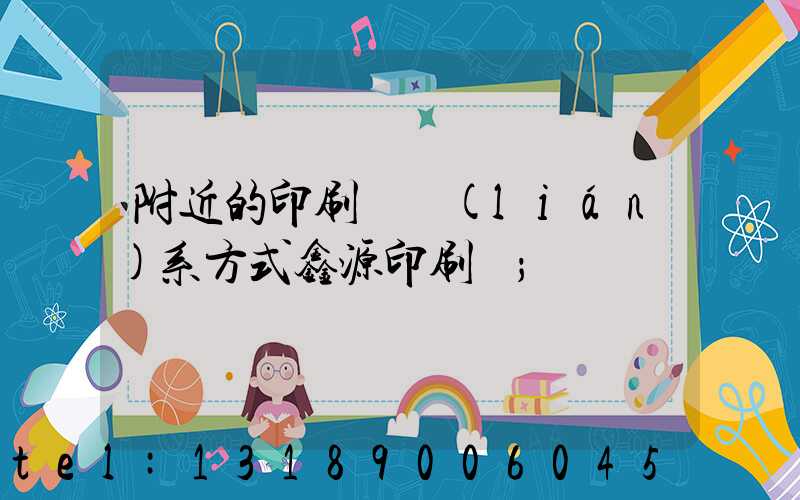 附近的印刷廠聯(lián)系方式鑫源印刷廠