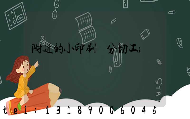 附近的小印刷廠分切工