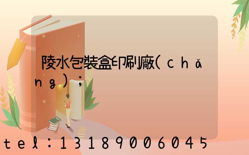 陵水包裝盒印刷廠(chǎng)